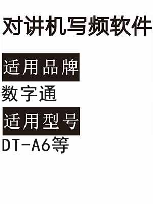 SHUZITONG数字通DT-A6无线对讲机写频软件免费下载